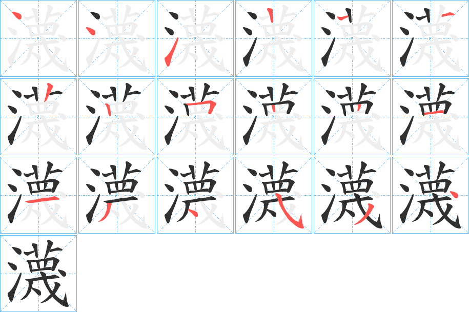 瀎的笔顺分步演示图