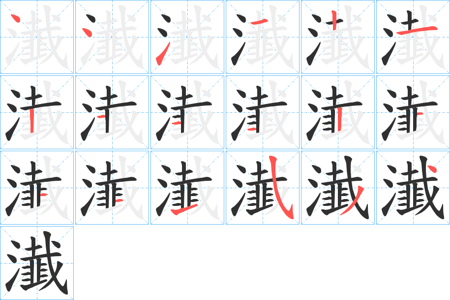 瀐的笔顺分步演示图