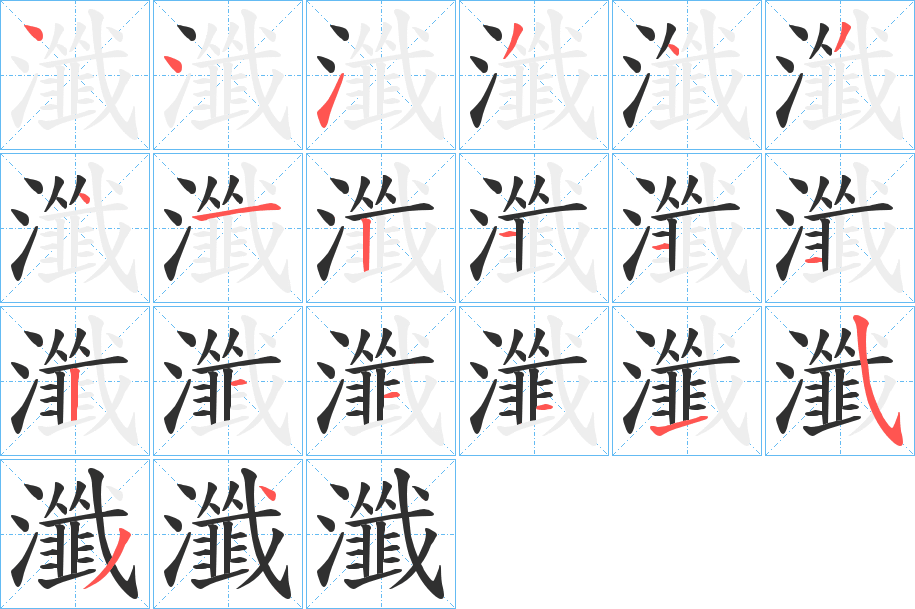 瀸的笔顺分步演示图