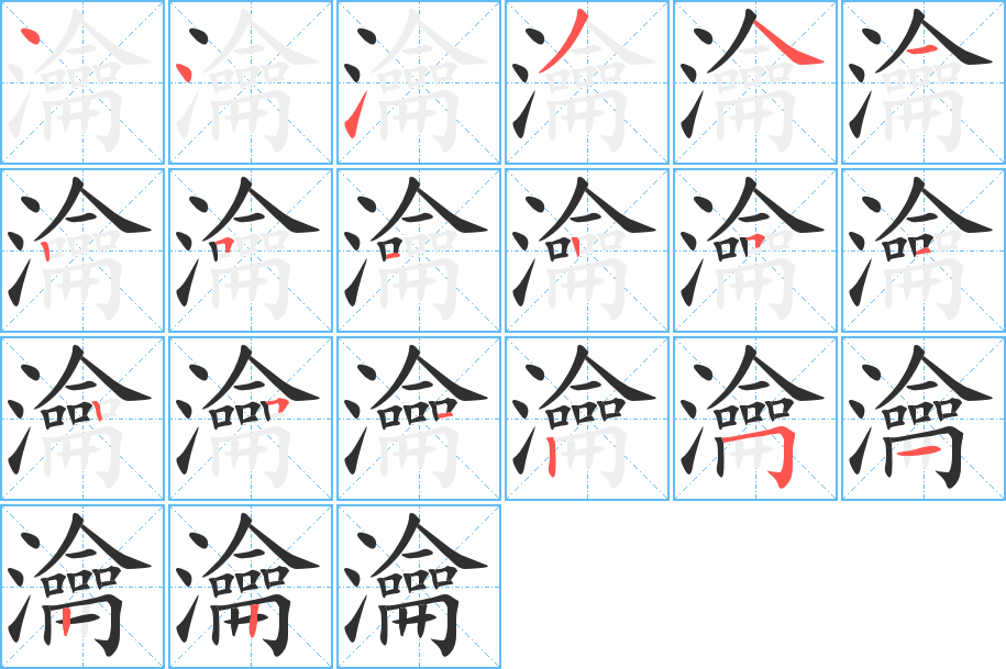 瀹的笔顺分步演示图