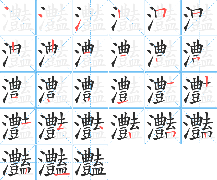 灎的笔顺分步演示图