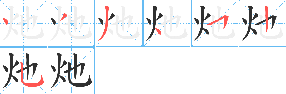 灺的笔顺分步演示图