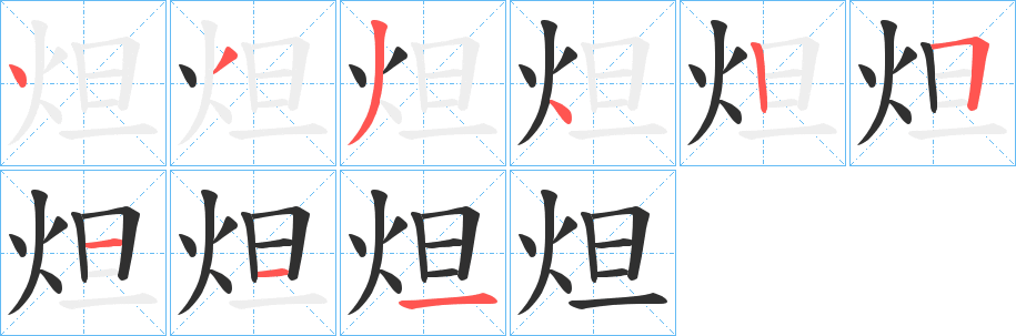 炟的笔顺分步演示图