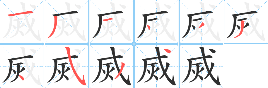 烕的笔顺分步演示图