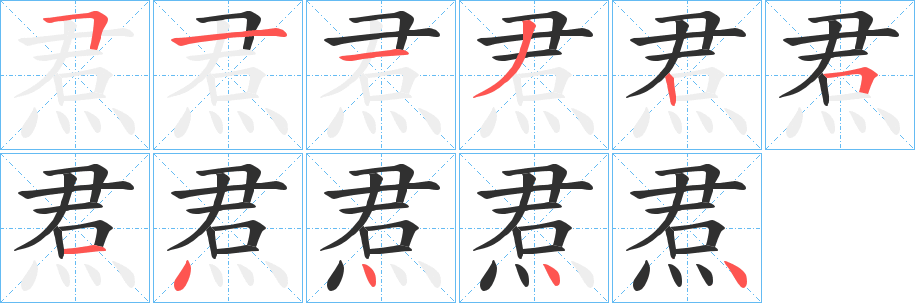 焄的笔顺分步演示图