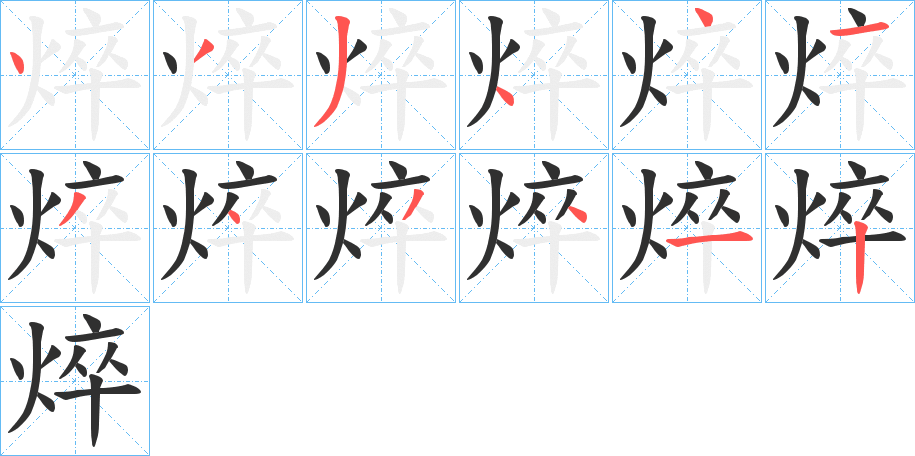 焠的笔顺分步演示图