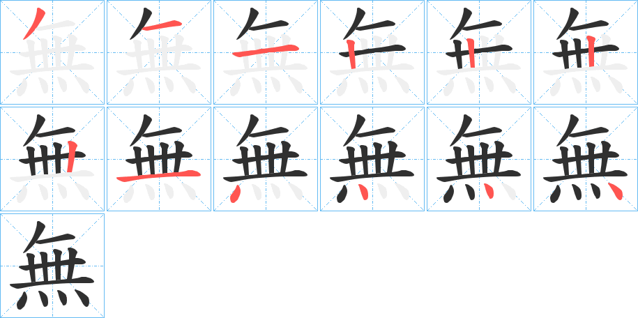 無的笔顺分步演示图