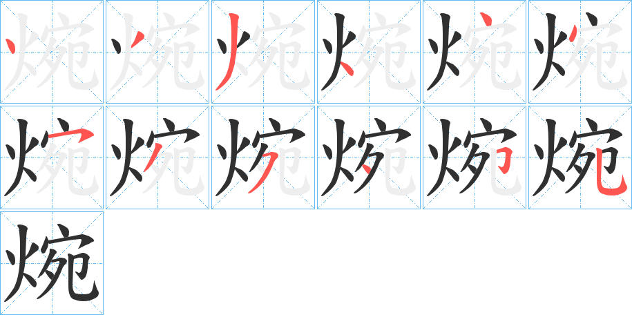 焥的笔顺分步演示图