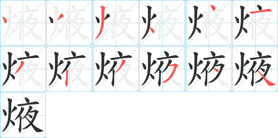 焲的笔顺分步演示图