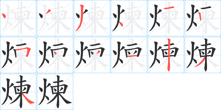 煉的笔顺分步演示图