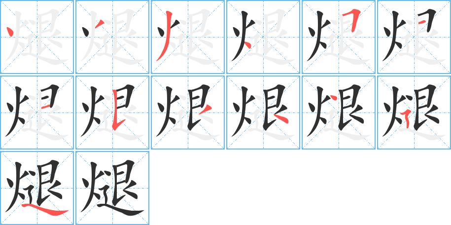 煺的笔顺分步演示图