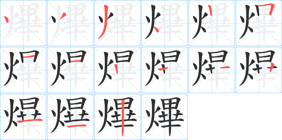 熚的笔顺分步演示图