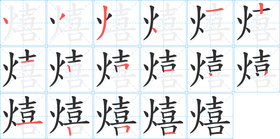 熺的笔顺分步演示图