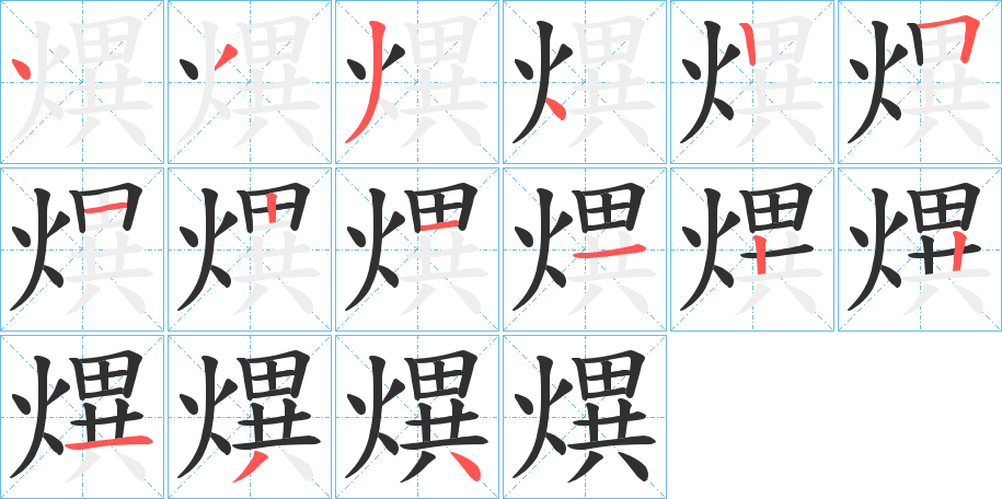 熼的笔顺分步演示图