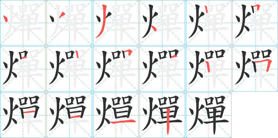 燀的笔顺分步演示图