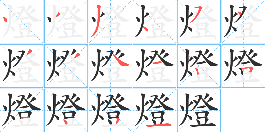 燈的笔顺分步演示图