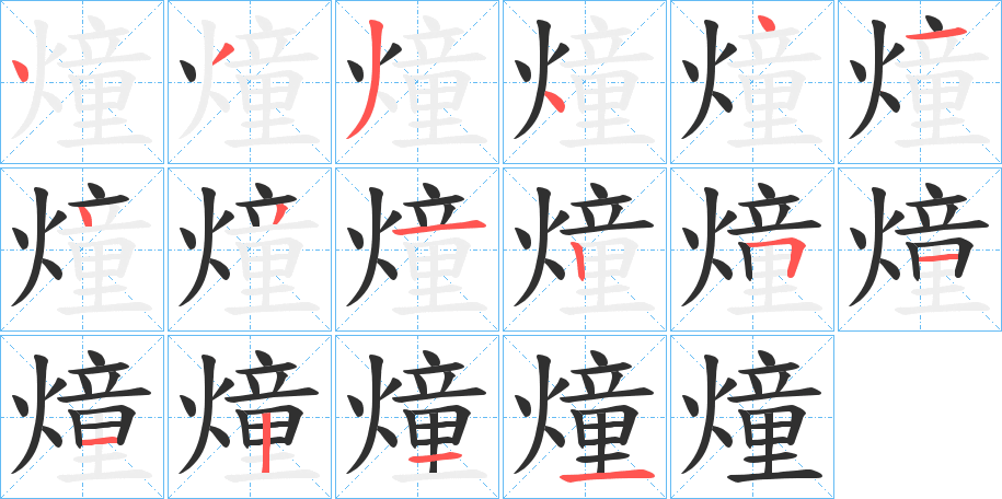 燑的笔顺分步演示图