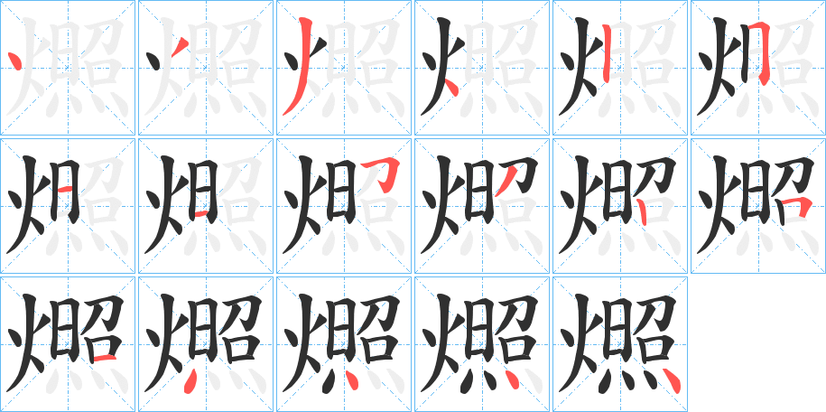 燳的笔顺分步演示图