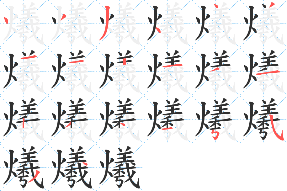 爔的笔顺分步演示图