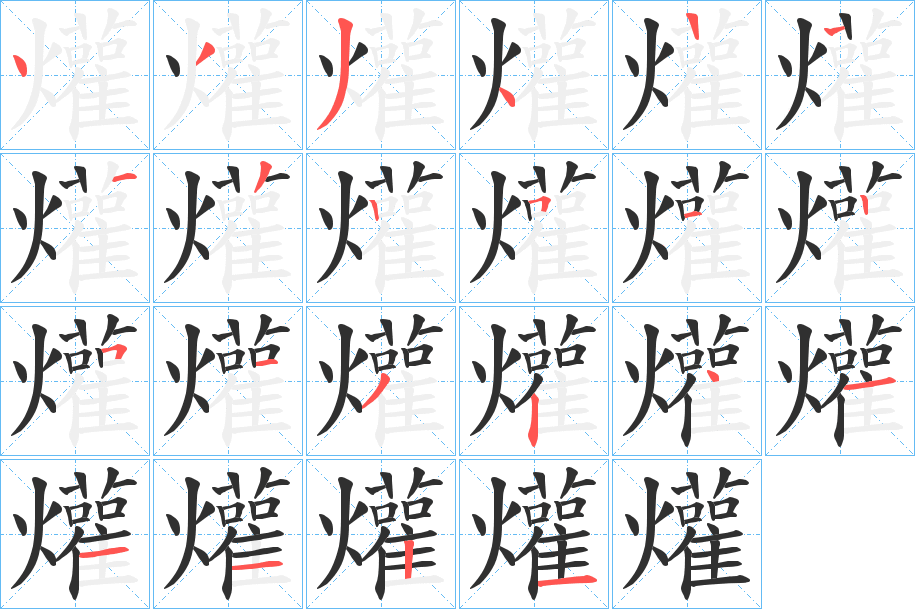 爟的笔顺分步演示图