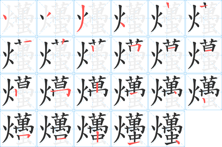 爡的笔顺分步演示图