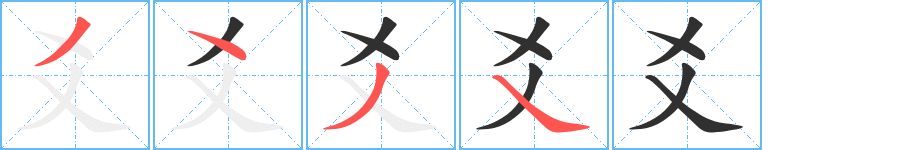 爻的笔顺分步演示图