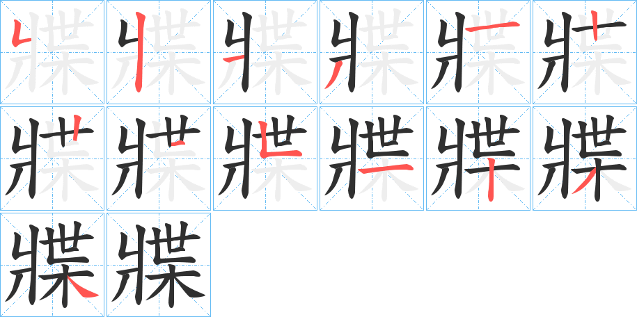 牃的笔顺分步演示图