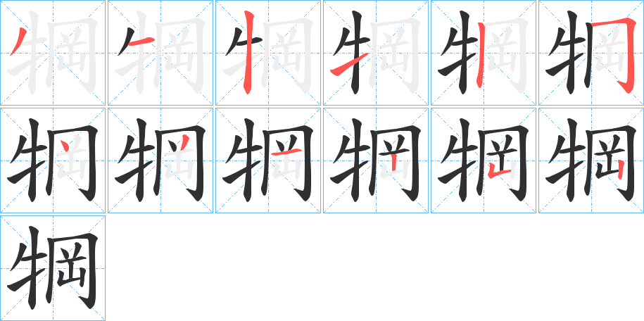 犅的笔顺分步演示图