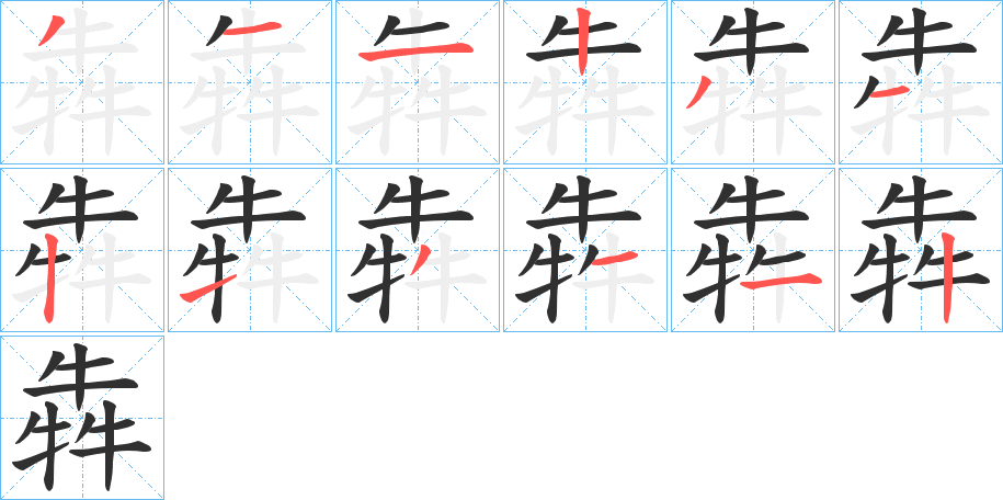 犇的笔顺分步演示图