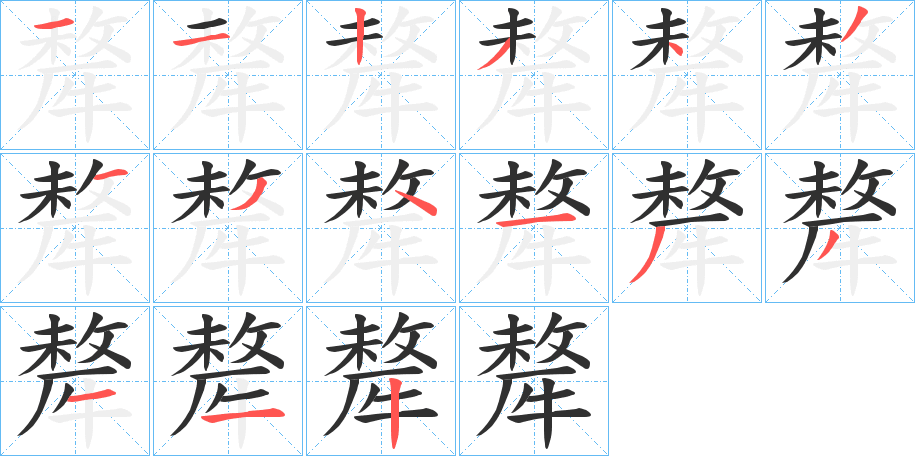 犛的笔顺分步演示图