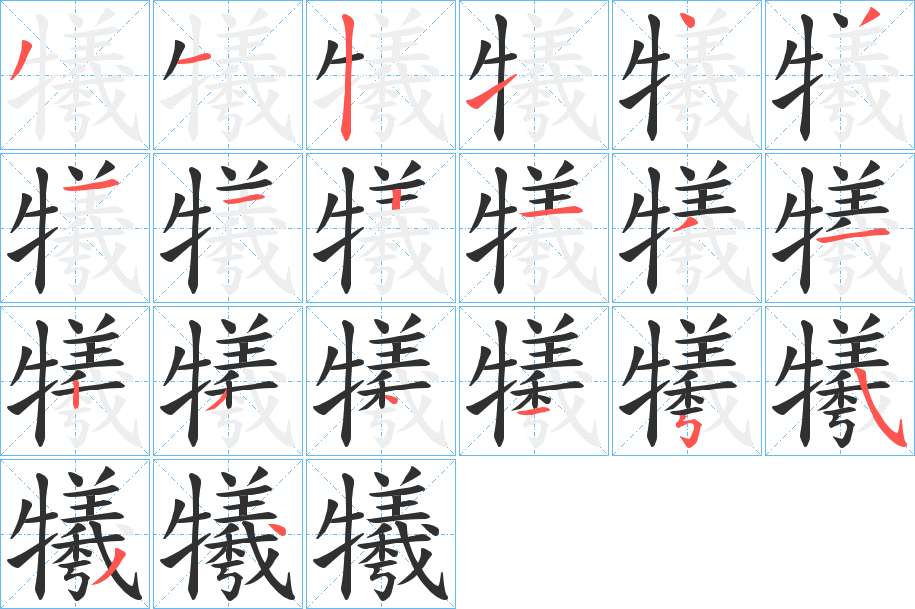 犧的笔顺分步演示图