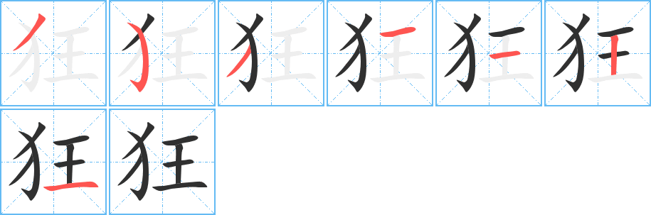 狂的笔顺分步演示图