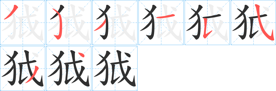 狘的笔顺分步演示图