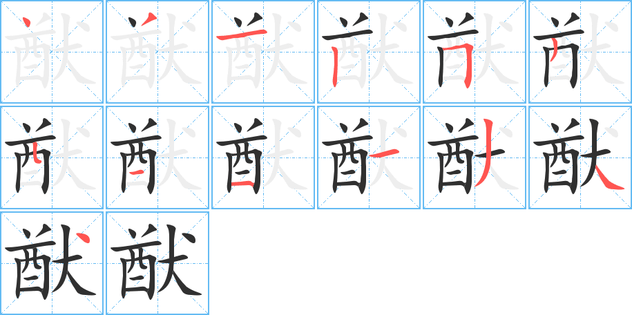 猷的笔顺分步演示图