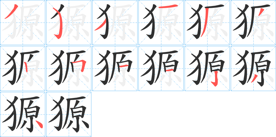 獂的笔顺分步演示图