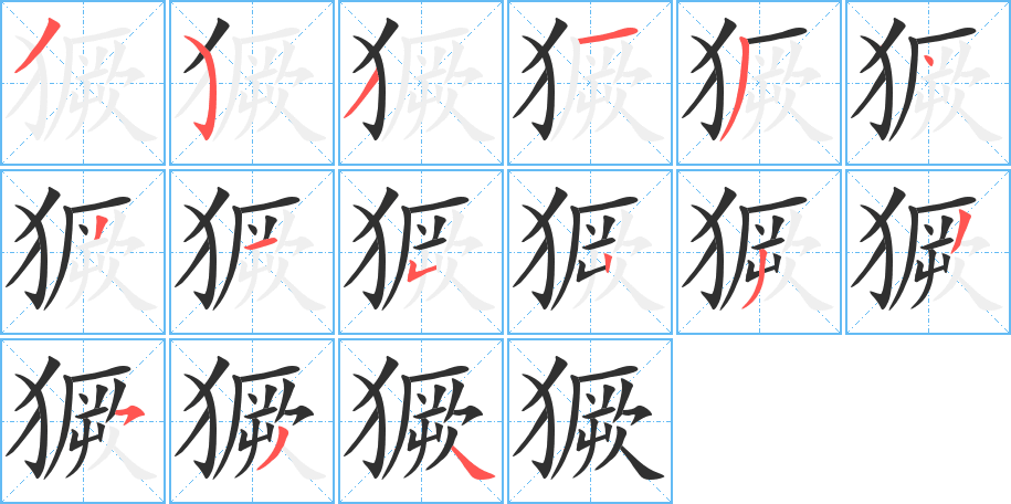 獗的笔顺分步演示图