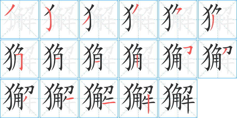 獬的笔顺分步演示图