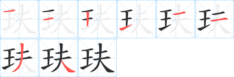 玞的笔顺分步演示图