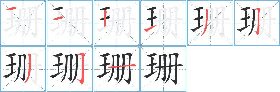 珊的笔顺分步演示图