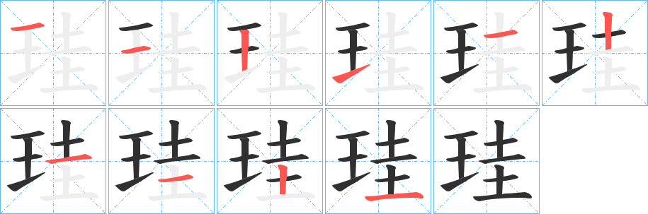 珪的笔顺分步演示图