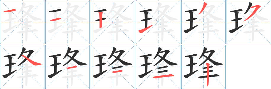 琒的笔顺分步演示图