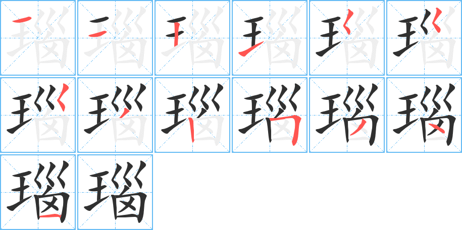 瑙的笔顺分步演示图