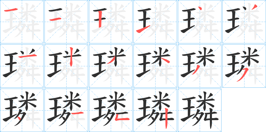 璘的笔顺分步演示图