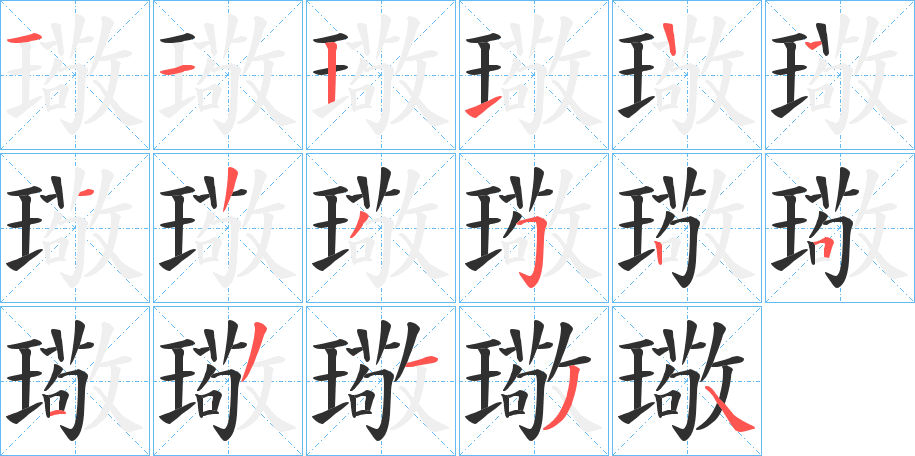 璥的笔顺分步演示图