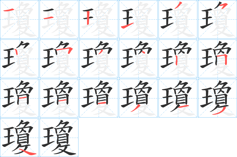 瓊的笔顺分步演示图