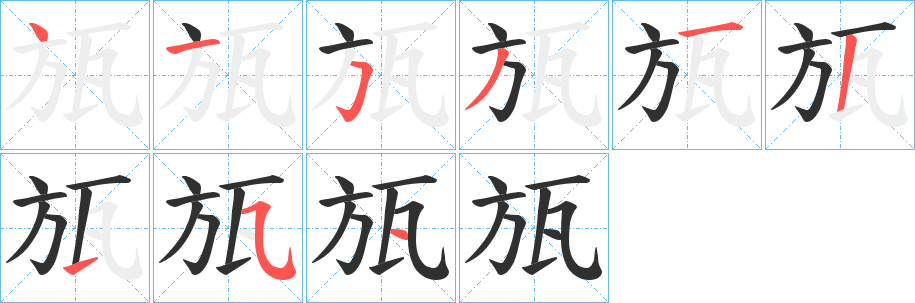 瓬的笔顺分步演示图