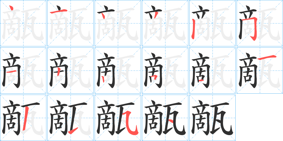 甋的笔顺分步演示图