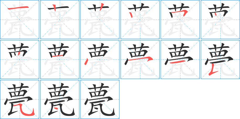 甍的笔顺分步演示图