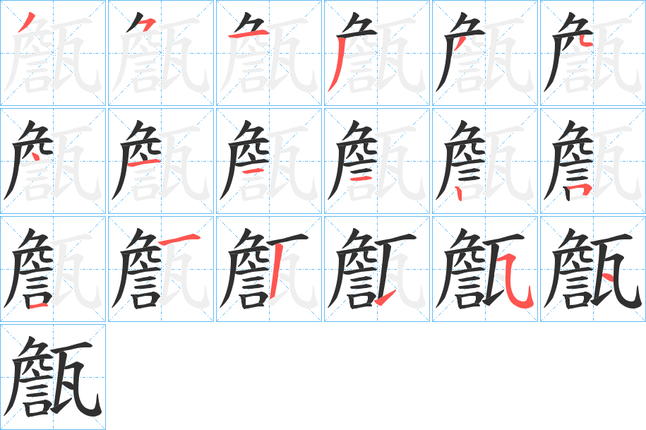 甔的笔顺分步演示图