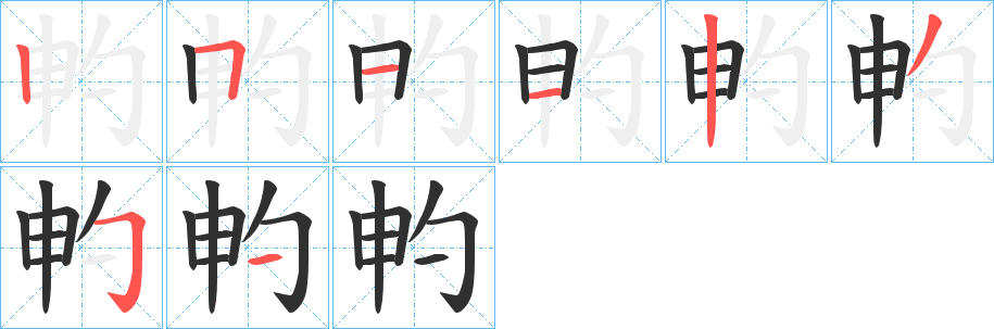 畃的笔顺分步演示图